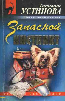 Книга Устинова Т. Запасной инстинкт, 11-7879, Баград.рф
